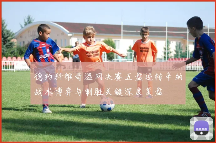 德约科维奇温网决赛五盘逆转辛纳战术博弈与制胜关键深度复盘