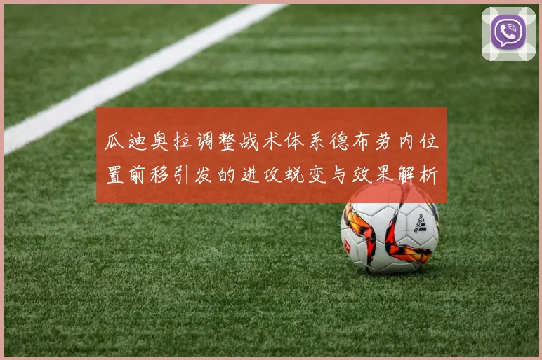 瓜迪奥拉调整战术体系德布劳内位置前移引发的进攻蜕变与效果解析