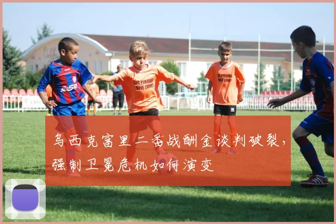 乌西克富里二番战酬金谈判破裂，强制卫冕危机如何演变