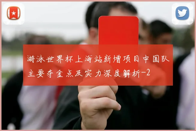 游泳世界杯上海站新增项目中国队主要夺金点及实力深度解析