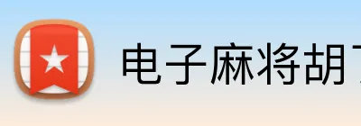 电子麻将胡了2官方入口 logo
